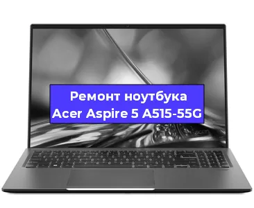 Чистка от пыли и замена термопасты на ноутбуке Acer Aspire 5 A515-55G в Екатеринбурге